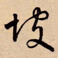 李东阳坡书法图片