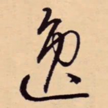 李东阳逸书法图片