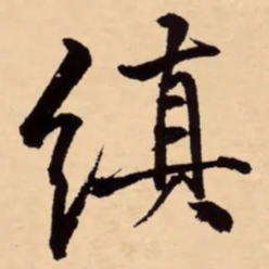 李东阳缜书法图片