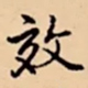 乾隆效书法图片