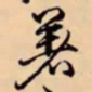 乾隆着书法图片