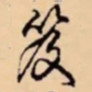 乾隆笈书法图片