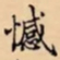 憾书法图片