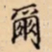 爾书法图片
