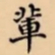輩书法图片