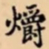 爝书法图片