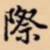 際书法图片