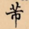 芾书法图片