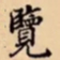 覽书法图片