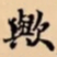 歟书法图片