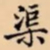 渠书法图片