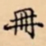 冊书法图片