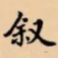 叙书法图片