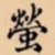 螢书法图片