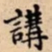 講书法图片