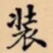 装书法图片