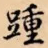 踵书法图片