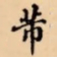 芾书法图片