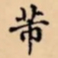 芾书法图片