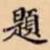 題书法图片