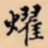 燿书法图片