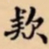 欵书法图片