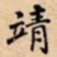 靖书法图片