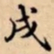 戌书法图片