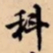 科书法图片