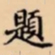 題书法图片