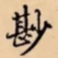 尠书法图片
