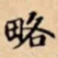 略书法图片