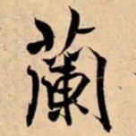 米芾蘭书法图片