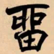 米芾畱书法图片