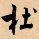 米芾杜书法图片