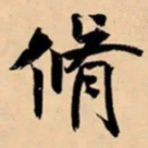 米芾脩书法图片