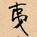 米芾夷书法图片