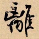米芾離书法图片