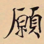 米芾願书法图片