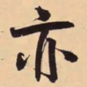 米芾亦书法图片