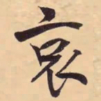 米芾哀书法图片