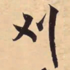 米芾刈书法图片