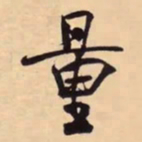 米芾量书法图片