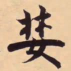 米芾婪书法图片