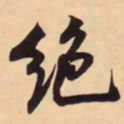 米芾绝书法图片