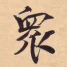 米芾衆书法图片