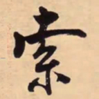 米芾索书法图片
