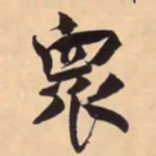 米芾衆书法图片