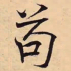 米芾苟书法图片