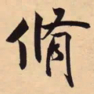 米芾脩书法图片